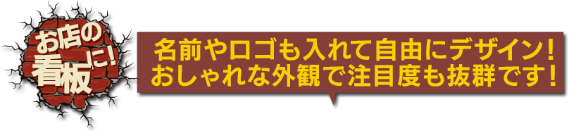 お店の看板に！ 名前やロゴも入れて自由にデザイン！おしゃれな外観で注目度も抜群です！