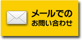 メールでのお問い合わせ