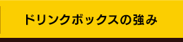 ドリンクボックスの強み