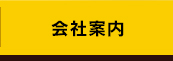 会社案内
