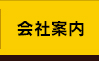 会社案内