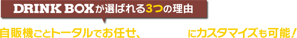 DRINKO BOXが選ばれる3つの理由